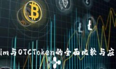 Tokenim与OTCToken的全面比较