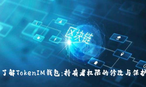 了解TokenIM钱包：持有者权限的修改与保护