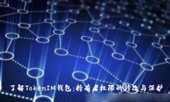 了解TokenIM钱包：持有者权