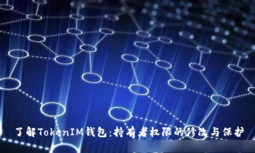 了解TokenIM钱包：持有者权限的修改与保护