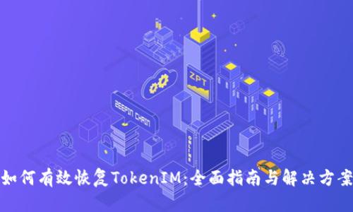 如何有效恢复TokenIM：全面指南与解决方案