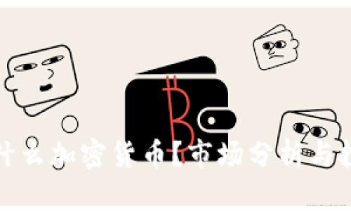 英国用什么加密货币？市场分析与投资趋势
