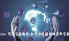 Tokenim 钱包空投教程：如何