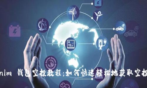 Tokenim 钱包空投教程：如何快速轻松地获取空投奖励