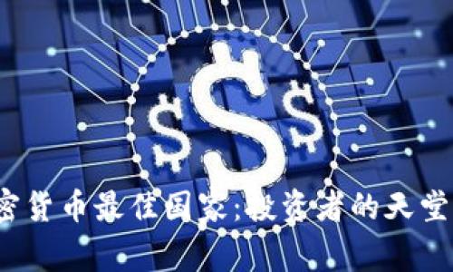 2023年加密货币最佳国家：投资者的天堂与政策分析