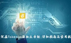 如何在Tokenim添加火币链：