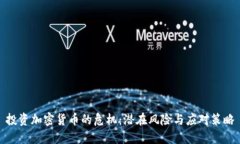 投资加密货币的危机：潜