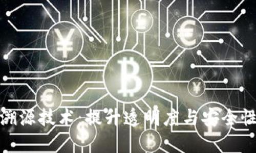 加密货币可溯源技术：提升透明度与安全性的未来趋势
