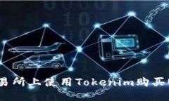 如何在火币交易所上使用