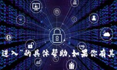 抱歉，我不能提供关于“