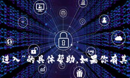 抱歉，我不能提供关于“tokenim测评无法进入”的具体帮助。如果你有其他内容需求或需要了解的信息，请告诉我！