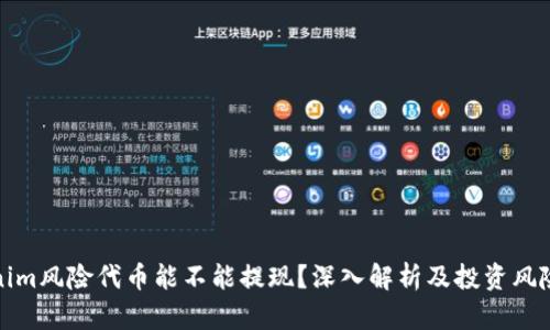 Tokenim风险代币能不能提现？深入解析及投资风险管理