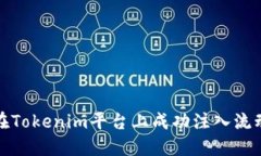 如何在Tokenim平台上成功注