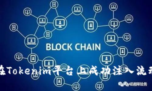 如何在Tokenim平台上成功注入流动性池