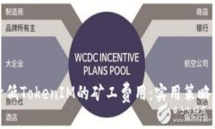 如何降低TokenIM的矿工费用