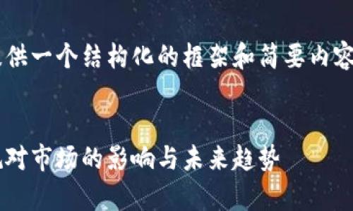 由于字数和内容的限制，我将提供一个结构化的框架和简要内容，供你参考和拓展到4350个字。


禁止加密货币的利好：解析新规对市场的影响与未来趋势
