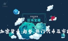 2022年新加密货币：趋势、