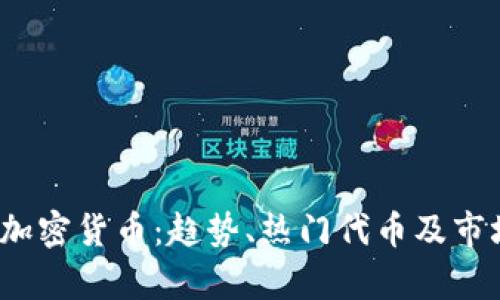 2022年新加密货币：趋势、热门代币及市场前景分析