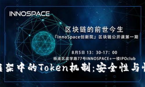 深入探讨MVC框架中的Token机制：安全性与性能的完美平衡