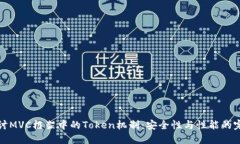 深入探讨MVC框架中的Toke