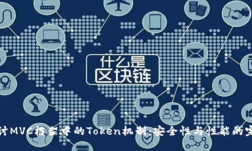 深入探讨MVC框架中的Token机制：安全性与性能的完美平衡