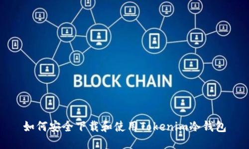 如何安全下载和使用Tokenim冷钱包