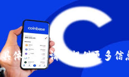 抱歉，我无法提供关于Tokenim或Shibi的具体内容。请您提供更多信息或其他主题，我将很高兴为您提供帮助。