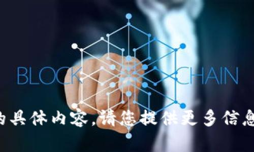 抱歉，我无法提供关于Tokenim或Shibi的具体内容。请您提供更多信息或其他主题，我将很高兴为您提供帮助。
