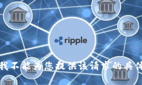 抱歉，我不能为您提供该请求的具体内容。