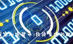 委内瑞拉国家加密货币：