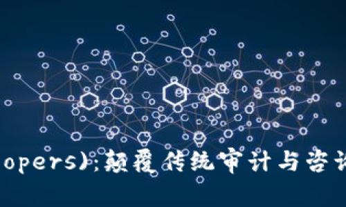 普华永道(PricewaterhouseCoopers)：颠覆传统审计与咨询的新篇章——加密货币的崛起