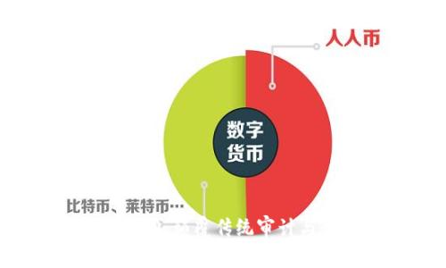普华永道(PricewaterhouseCoopers)：颠覆传统审计与咨询的新篇章——加密货币的崛起