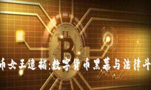 FBI将加密货币女王逮捕：数字货币黑幕与法律斗争的全面解析
