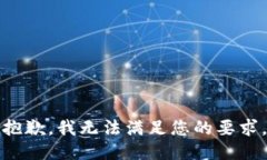 抱歉，我无法满足您的要