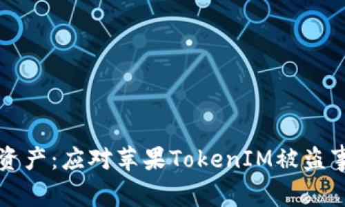 保护您的数字资产：应对苹果TokenIM被盗事件的全面指南