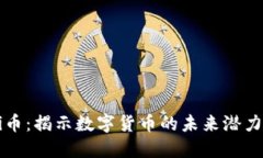 Tokenim Pi币：揭示数字货币