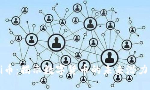 Tokenim Pi币：揭示数字货币的未来潜力与投资机会