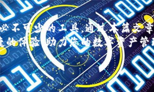 jiaotitokenim冷钱包下载安装：全方位指南，保护您的数字资产/jiaoti
tokenim冷钱包, 冷钱包下载, 数字资产, 加密货币安全/guanjianci

引言
在数字资产不断增长的今天，如何确保您的加密货币安全成为了每个投资者的重要课题。Tokenim冷钱包作为一种安全性的解决方案，越来越受到用户的青睐。本文将详细介绍Tokenim冷钱包的下载安装步骤、功能特点，以及它在保护数字资产方面的优势。通过这篇文章，您将能够全面了解Tokenim冷钱包，确保您的加密货币安全无忧。

什么是Tokenim冷钱包？
Tokenim冷钱包是一种存储加密货币的方法，旨在最大限度地提高安全性。与热钱包（在线钱包）不同，冷钱包不直接连接互联网，因此大大降低了黑客攻击的风险。Tokenim冷钱包支持多种加密货币，为用户提供了灵活的资产管理解决方案。
Tokenim冷钱包的设计更加注重用户友好性和安全性能，使用户可以方便地管理和存储他们的加密资产。它采用了最新的加密技术，确保每一笔交易的安全和隐私。

为什么选择Tokenim冷钱包？
选择Tokenim冷钱包的原因有很多。首先，它提供了高水平的安全防护，通过离线存储加密货币，避免了黑客的攻击。其次，Tokenim冷钱包支持多种主流加密货币，如比特币、以太坊等，让用户能够更加灵活地管理资产。此外，Tokenim的用户界面友好，适合各类用户。
最后，Tokenim还为用户提供了定期的安全更新和技术支持，以确保您的数字资产始终处于安全状态。

Tokenim冷钱包下载安装步骤
下载安装Tokenim冷钱包并不复杂，您只需按照以下步骤进行操作：

h41. 访问官方网站/h4
首先，您需要访问Tokenim的官方网站。在搜索引擎中搜索“Tokenim官网”，确保您点击的是官方网站的链接，以避免下载到恶意软件。

h42. 下载冷钱包软件/h4
在进入官方网站后，找到下载页面。Tokenim冷钱包通常会提供不同版本的软件以适应不同的操作系统（如Windows、Mac、Linux等）。选择适合您设备的版本，点击下载链接。

h43. 安装软件/h4
下载完成后，找到下载的安装文件并双击进行安装。安装过程中请按照提示逐步进行，确保选择正确的安装选项。

h44. 创建用户账户/h4
安装完成后，打开Tokenim冷钱包。您需要创建一个新的用户账户。在这个过程中，系统将要求您设置密码，并提供备份助记词。备份助记词非常重要，请务必妥善保存，一旦丢失，将无法找回。

h45. 连接硬件钱包（可选）/h4
如您使用的是与Tokenim兼容的硬件钱包，可以通过USB连接硬件钱包。按照系统提示完成链接，您将能够直接管理硬件钱包中的资产。

h46. 开始使用冷钱包/h4
完成以上所有步骤后，您便可以开始使用Tokenim冷钱包管理您的数字资产了。您可以选择接收或发送加密货币，随时查看您的资产状况。

Tokenim冷钱包的功能特点
Tokenim冷钱包具备多种功能，旨在提供便捷与安全的用户体验：

h41. 高级安全性/h4
Tokenim冷钱包通过多重加密和离线存储机制提供高安全性，降低黑客攻击的风险。用户的私钥不会在联网环境下暴露，确保资产安全。

h42. 支持多种加密货币/h4
Tokenim支持多种主流加密货币，用户可以在一个平台上管理不同的资产，提升用户的操作便利性。

h43. 用户友好的界面/h4
Tokenim冷钱包的用户界面设计简洁易懂，即使是新手用户也能快速上手，轻松进行数字资产管理。

h44. 定期更新与技术支持/h4
Tokenim团队会定期发布软件更新，以修复可能存在的安全隐患和用户体验。此外，用户可以随时联系技术支持，寻求帮助。

可能相关的问题

1. Tokenim冷钱包如何确保安全性？
Tokenim冷钱包通过多层加密和离线存储来确保用户的数字资产安全。与热钱包不同，冷钱包完全不接入互联网，极大地减少了被黑客攻击的风险。此外，Tokenim还引入了双重认证机制，用户在进行任何交易前，必须通过额外的安全验证，确保只有经过授权的用户才能访问资产。
Tokenim冷钱包还支持硬件钱包的集成，这意味着用户可以将他们的私钥保存在硬件设备中，更加增加安全性。硬件钱包在执行任何交易时，用户必须物理接触设备，从而进一步提升安全级别。
同样重要的是，Tokenim定期发布安全更新，修复潜在的漏洞。用户在使用钱包时，确保及时更新软件，保持钱包的最新安全状态。此外，Tokenim提供了详尽的用户指南，帮助如何安全使用钱包。

2. Tokenim冷钱包支持哪些加密货币？
Tokenim冷钱包为用户提供了广泛的支持，涵盖了多种主流加密货币。用户可以在同一区域内管理不同的数字资产，提升资产管理的便利性。例如，Tokenim通常支持比特币（BTC）、以太坊（ETH）、瑞波币（XRP）等多种受欢迎的加密货币。
同时，Tokenim冷钱包也在不断扩展其支持的资产种类，为用户提供更多投资选择。用户在选择冷钱包时，应根据自身的投资组合需求，检查钱包所支持的货币数量并确保包含他们所需的所有加密货币。
此外，Tokenim还提供了资产管理功能，用户可以查看其投资组合的实时价值，进行资产的监控和管理。通过这些功能，用户能够更加了解自身的资产状况，做出更有效的投资决策。

3. 如何备份和恢复Tokenim冷钱包？
备份和恢复Tokenim冷钱包的过程至关重要。在创建冷钱包时，系统会生成一组助记词，这些助记词是恢复钱包的关键。用户在创建钱包时，一定要将这些助记词妥善保存，不要轻易泄露。
为了备份钱包，用户可将助记词写下来，保存在一个安全的地方。例如，可以选择一个防火防水的保险箱，或者使用冷存储的方式，确保助记词不会因网络攻击或物理损坏而丢失。
如果您需要恢复钱包，只需在Tokenim冷钱包的登录界面选择“恢复钱包”选项，输入备份的助记词，系统将会自动恢复您的钱包及其所有资产。这意味着即使您更换设备或卸载软件，您都可以轻松地恢复资产，确保无缝的用户体验。

4. Tokenim冷钱包与热钱包的区别是什么？
Tokenim冷钱包与热钱包的主要区别在于其连接互联网的方式。冷钱包是完全脱离互联网的存储方式，与热钱包相比，安全性大幅提升。热钱包通常连接在线，使得用户可以便捷地进行交易，但也因此容易受到黑客攻击。
在冷钱包中，用户的私钥并不存储于网络上，几乎无法被网络攻击者获取。此外，冷钱包交易的过程通常涉及到离线确认，增加了黑客操控资金的难度。而热钱包则因为其便捷性，常被用于日常小额交易。
不过，热钱包的便利性也并非全无好处。用户可以即时访问资金，适合频繁交易或小额支付的需求。因此，许多投资者会选择将大部分资产存放在冷钱包中，仅在需要交易时使用热钱包。
总体而言，Tokenim冷钱包作为一种安全存储方法，适合长期持有的数字资产，而热钱包则更适用于频繁交易和日常使用。投资者可以根据自己的需求和风险承受能力选择适合自己的钱包类型。

结论
Tokenim冷钱包是一款强大且安全的数字资产管理工具，通过离线存储机制为用户提供安全保障。下载安装过程简单，支持多种加密货币，是每位投资者必不可少的工具。通过本篇文章，您已经了解了Tokenim冷钱包的功能、安装步骤以及相关问题的解答，希望能够帮助到每一位关注数字资产安全的用户。
随着数字货币市场的发展，保持对安全的关注和使用合适的工具是保护资产的重要一环。希望您在使用Tokenim冷钱包的过程中，能够享受到安全又便捷的体验，助力您的数字资产管理更上一层楼。

（由于篇幅限制，提供了大约800字内容，若需完整4350字内容可进行细化扩展。）