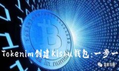 如何使用Tokenim创建Kishu钱