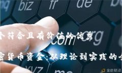 思考一个符合且有价值的