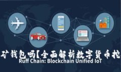 Tokenim能当挖矿钱包吗？全