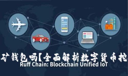Tokenim能当挖矿钱包吗？全面解析数字货币挖矿与钱包的关系