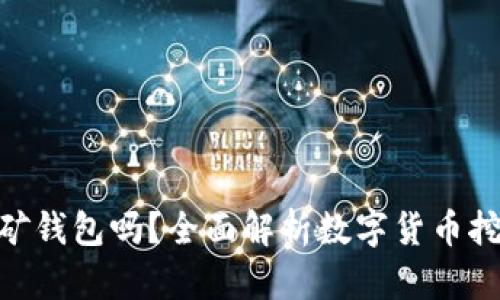 Tokenim能当挖矿钱包吗？全面解析数字货币挖矿与钱包的关系