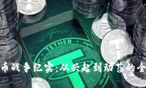 加密货币战争纪实：从兴起到动荡的全景回顾