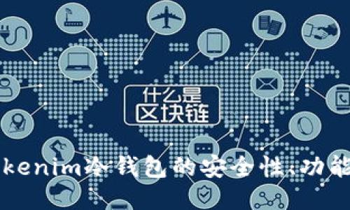 深入探讨Tokenim冷钱包的安全性、功能与使用指南