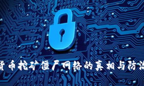 加密货币挖矿僵尸网络的真相与防治措施