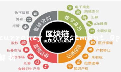 Title: Exploring Cryptocurrency Investment Opportunities in Thailand

泰国加密货币投资机会全解析