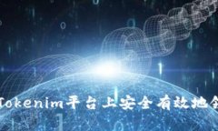 如何在Tokenim平台上安全有
