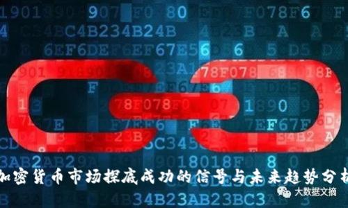 加密货币市场探底成功的信号与未来趋势分析