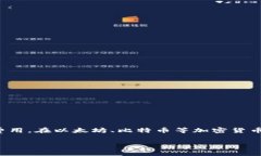 矿工费是指在区块链网络